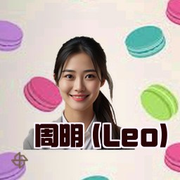 周明 (Leo)