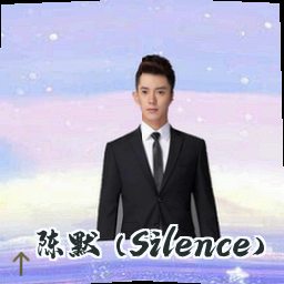 陈默 (Silence)