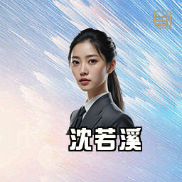 沈若溪